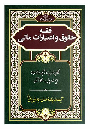 فقه حقوق و اعتبارات مالی.jpg