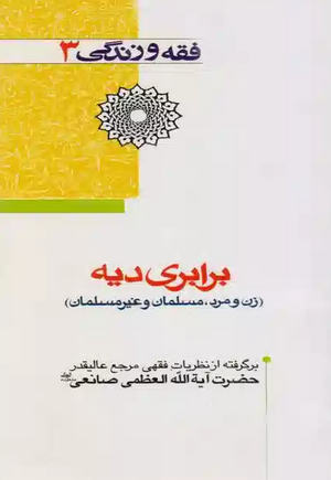 برابری دیه (کتاب).png