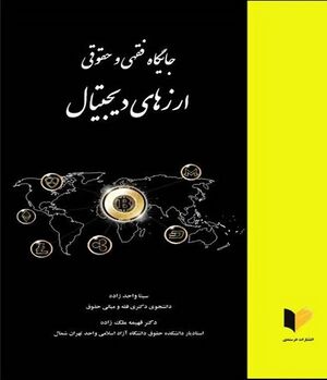 جایگاه فقهی و حقوقی ارزهای دیجیتال.jpg