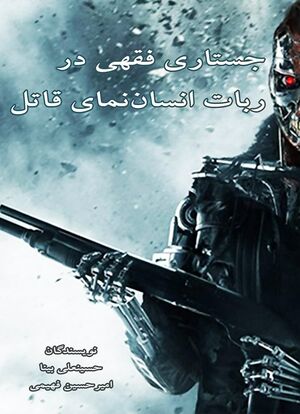 جستاری فقهی در ربات انسان‌نمای قاتل.jpg