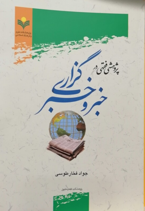 پژوهشی فقهی در خبر و خبرگزاری.png