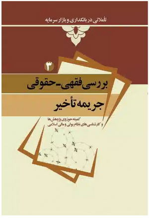 بررسی فقهی و حقوقی جریمه تأخیر (کتاب).png