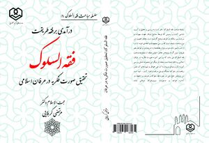 فقه السلوک.jpg