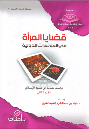 قضايا المرأة في المؤتمرات الدولية.png
