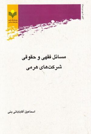 مسائل فقهی و حقوقی شرکت‌های هرمی.jpeg