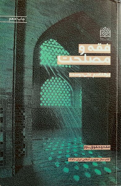 پرونده:فقه و مصلحت.jpg