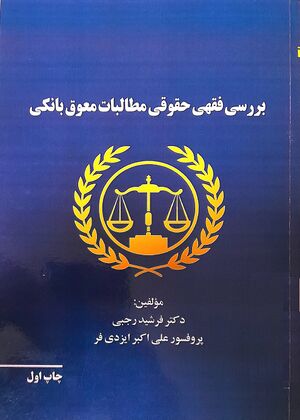 بررسی فقهی حقوقی مطالبات معوق بانکی (کتاب).jpg