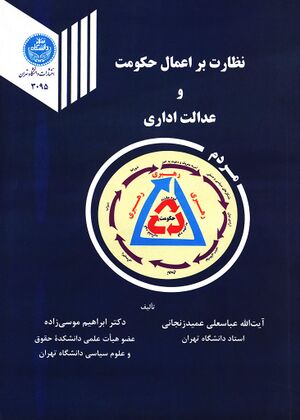 نظارت بر اعمال حکومت و عدالت اداری.jpg