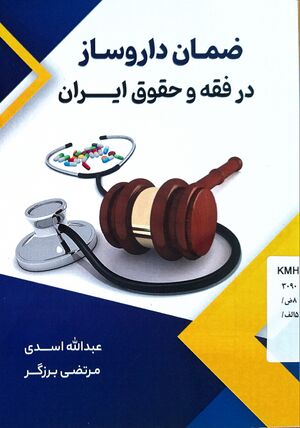 ضمان داروساز در فقه و حقوق ایران (کتاب).jpg