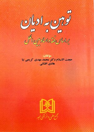 توهین به ادیان بر اساس فقه و اسناد بین‌الملل (کتاب).jpg