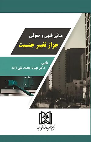 مبانی فقهی و حقوقی جواز تغییر جنسیت.jpg
