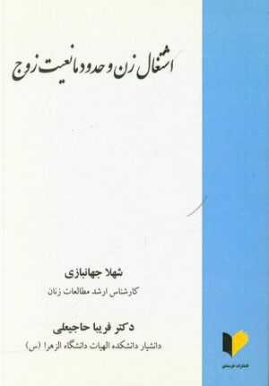کتاب اشتغال زن و حدود مانعیت زوج.jpg