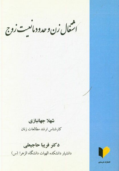 پرونده:کتاب اشتغال زن و حدود مانعیت زوج.jpg