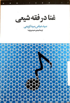 کتاب غناء در فقه شیعی.jpg