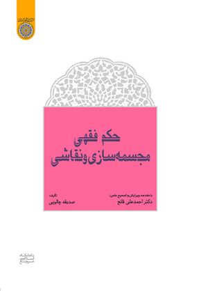 حکم فقهی مجسمه‌سازی و نقاشی.jpg