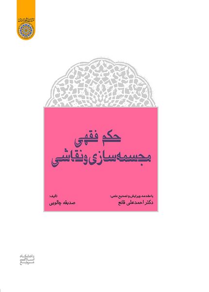 پرونده:حکم فقهی مجسمهسازی و نقاشی.jpg