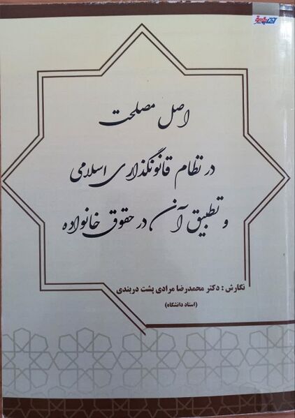 پرونده:اصل مصلحت در نظام قانونگذاری اسلامی.jpg