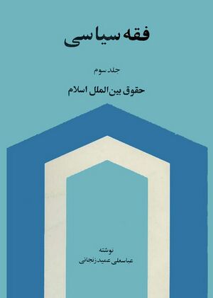 فقه سیاسی عمید زنجانی جلد ۳.jpg