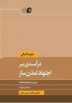 درآمدی بر اجتهاد تمدن‌ساز.jpg