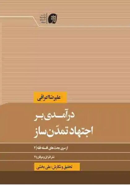 پرونده:درآمدی بر اجتهاد تمدن‌ساز.jpg