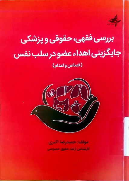 پرونده:کتاب اهدا عضو در سلب نفس.jpg