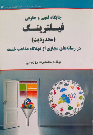 جایگاه فقهی و حقوقی فیلترینگ (کتاب).jpg