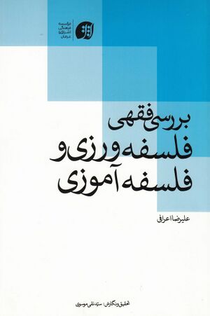 بررسی فقهی فلسفه ورزی و فلسفه آموزی.jpg