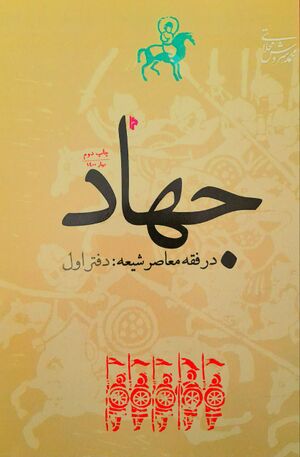 جهاد در فقه معاصر شیعه (کتاب).jpg