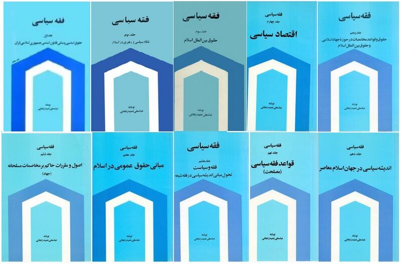 پرونده:فقه سیاسی مجموعه ده جلدی.jpg