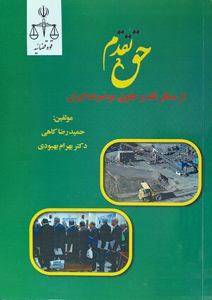 حق تقدم از منظر فقه و حقوق موضوعه ایران (کتاب).jpg