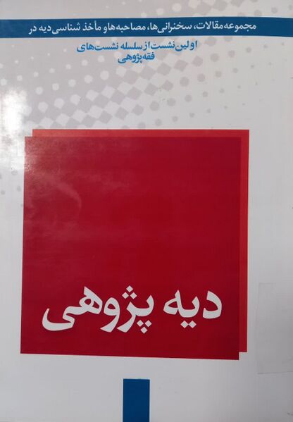 پرونده:کتاب دیه پژوهی.jpg