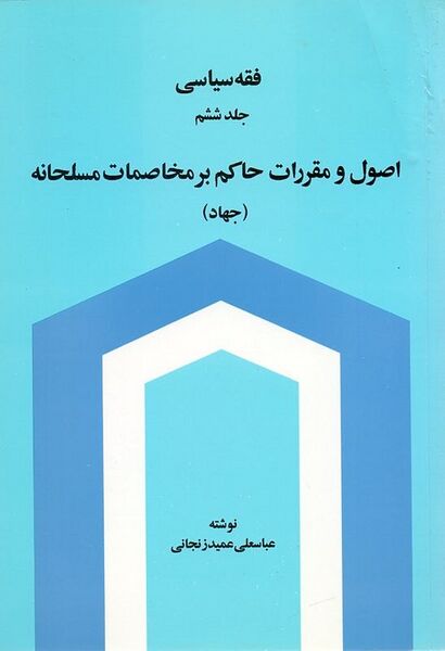 پرونده:اصول و مقررات حاکم بر مخاصمات مسلحانه.jpg