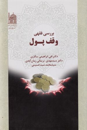 تصویر جلد کتاب بررسی فقهی وقف پول.jpg