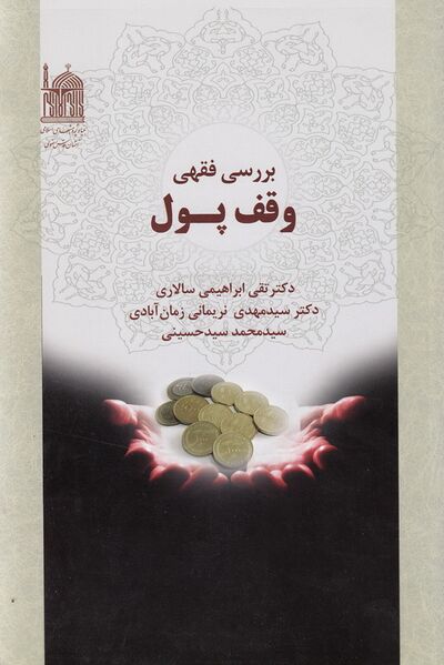 پرونده:تصویر جلد کتاب بررسی فقهی وقف پول.jpg