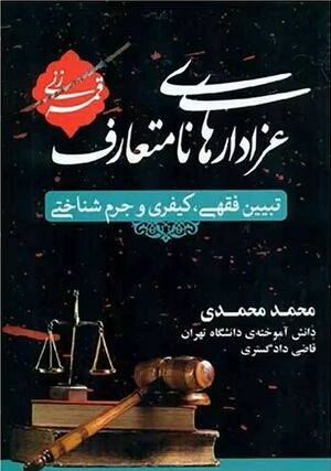 کتاب عزاداری های نامتعارف.jpg