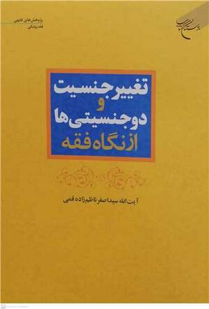 تغییر جنسیت و دوجنسیتی ها.jpg