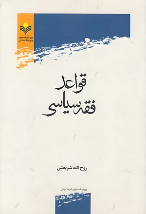 کتاب قواعد فقه سیاسی.jpg