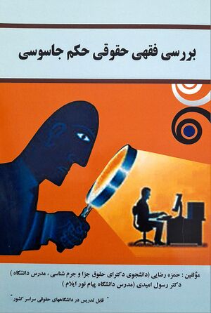 بررسی فقهی حقوقی حکم جاسوسی (کتاب).jpg