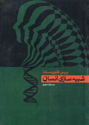 بررسی فقهی مسئله شبیه‌سازی انسان.jpg