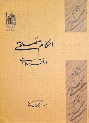 احکام مصلحتی در فقه اسلامی (کتاب).jpg