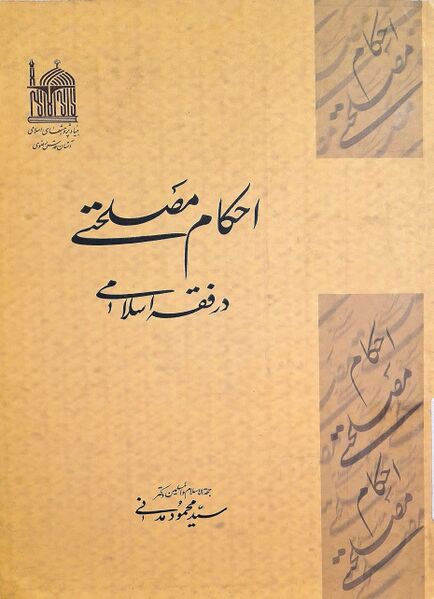 پرونده:احکام مصلحتی در فقه اسلامی (کتاب).jpg