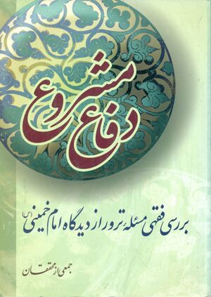 کتاب دفاع مشروع از دیدگاه امام خمینی.jpg