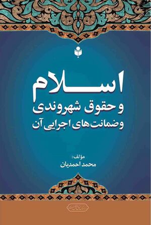 اسلام و حقوق شهروندی و ضمانت‌های اجرایی آن.jpg
