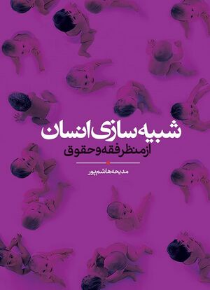 شبیه سازی انسان از منظر فقه و حقوق.jpg