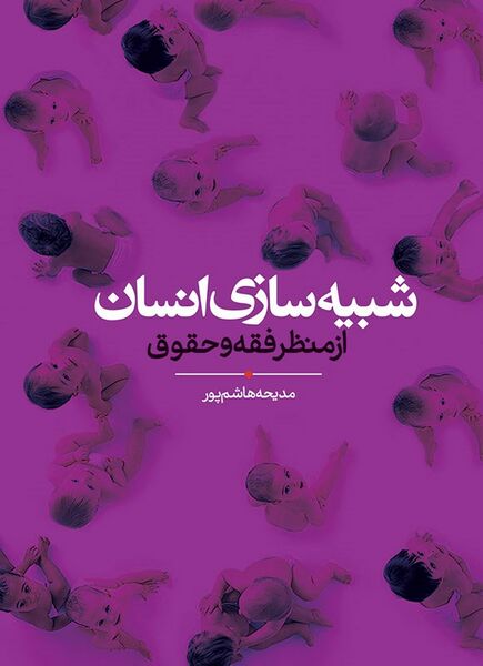 پرونده:شبیه سازی انسان از منظر فقه و حقوق.jpg