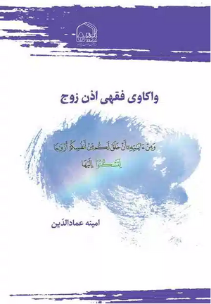 واکاوی فقهی اذن زوج.png