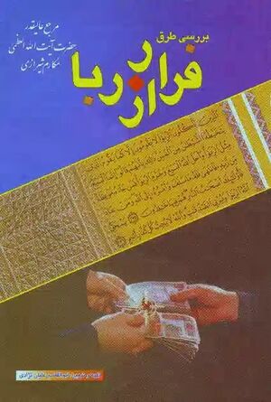 بررسی طرق فرار از ربا.jpg