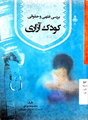 بررسی فقهی و حقوقی کودک‌آزاری (کتاب).jpg