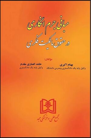 مبانی جرم انگاری حقوق مالکیت فکری.jpg