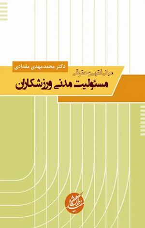 مسئو لیت مدنی ورزشکاران.jpg